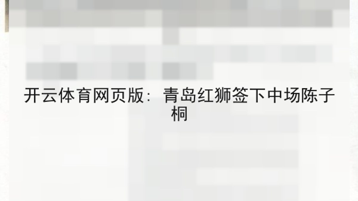 开云体育网页版: 青岛红狮签下中场陈子桐 开云体育网页版: 青岛红狮签下中场陈子桐